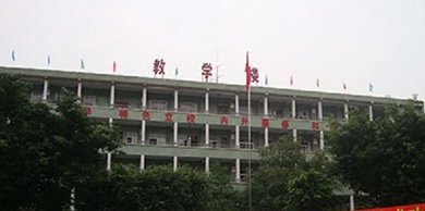 达州经济贸易学校地址在哪里(图1)