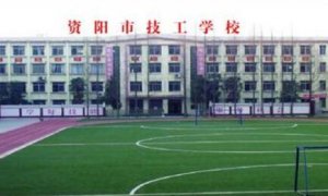 <b>资阳技工学校地址在哪里</b>