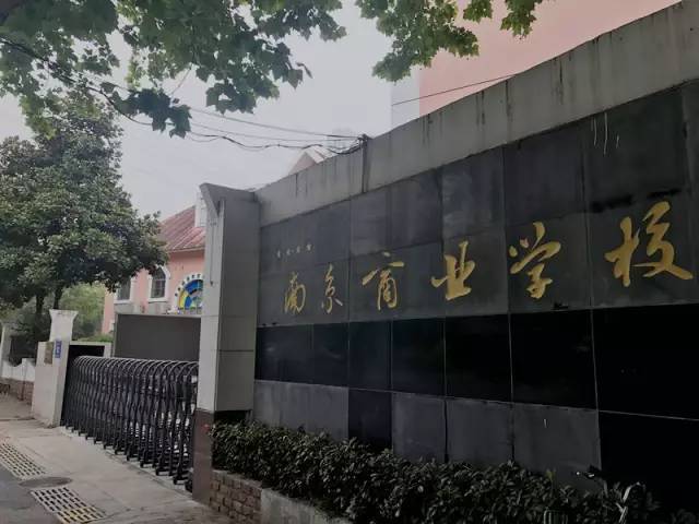 南京商业学校怎么样(图1)