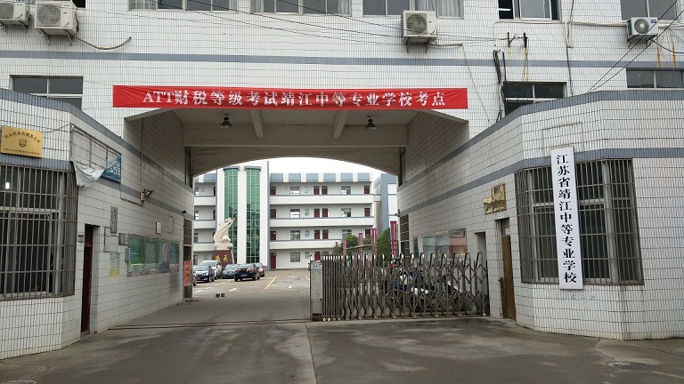 江苏靖江中等专业学校地址在哪里(图1)