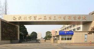 <b>杭州萧山区第三中等职业学校2022年录取分数线</b>