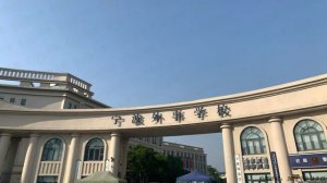 <b>宁波外事学校2022年录取分数线</b>