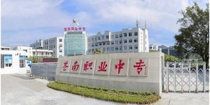 <b>苍南县职业中等专业学校2022年录取分数线</b>