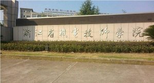 <b>浙江机电技师学院2022年录取分数线</b>