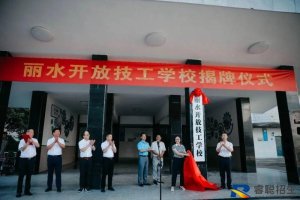 <b>丽水技工学校2022年录取分数线</b>