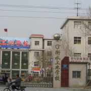 衡水工业学校