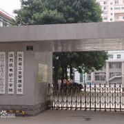 山西工业管理学校