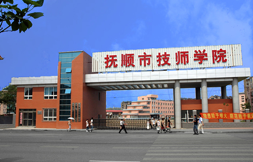 抚顺技师学院