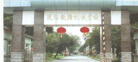 沈阳铁路机械学校