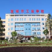 宣城工业学校