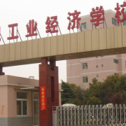 合肥工业经济学校