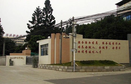 福建邮电学校