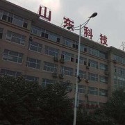 山东科技专修学院