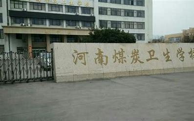 河南煤炭卫生学校