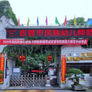 吉首民族幼儿师范学校