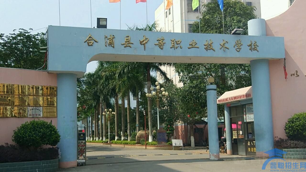 合浦县中等职业技术学校